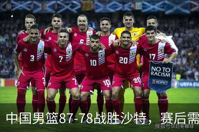 中国男篮87-78战胜沙特，赛后需反思的6大事实